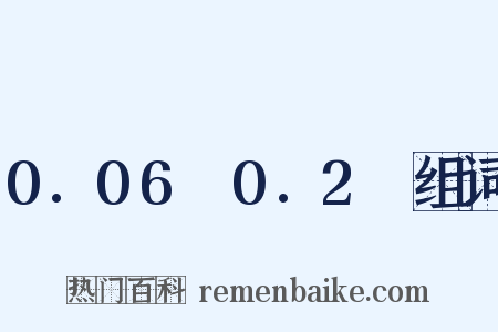 0.06～0.2吋组词是什么意思的图片